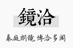 镜洽名字的寓意及含义