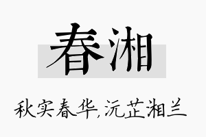 春湘名字的寓意及含义