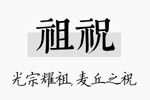 祖祝名字的寓意及含义