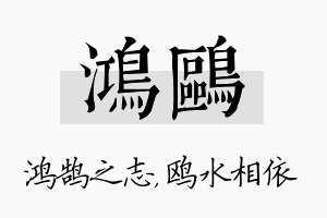 鸿鸥名字的寓意及含义