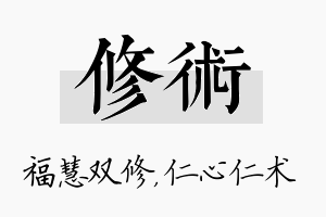 修术名字的寓意及含义