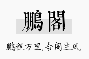 鹏阁名字的寓意及含义