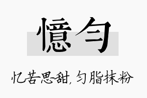 忆匀名字的寓意及含义