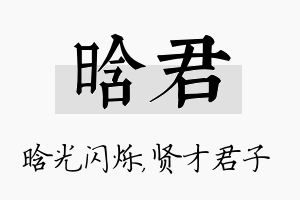 晗君名字的寓意及含义