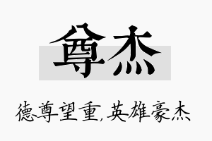 尊杰名字的寓意及含义