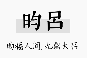 昀吕名字的寓意及含义