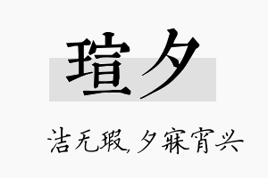 瑄夕名字的寓意及含义