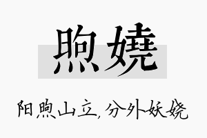 煦娆名字的寓意及含义