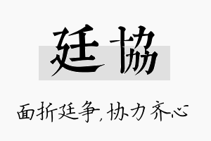 廷协名字的寓意及含义