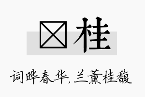 晔桂名字的寓意及含义