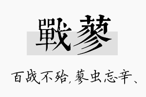 战蓼名字的寓意及含义