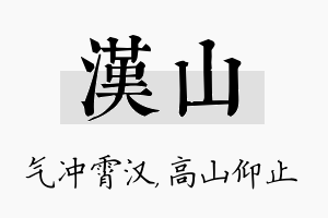 汉山名字的寓意及含义