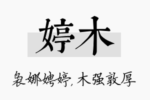 婷木名字的寓意及含义