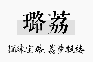 璐荔名字的寓意及含义