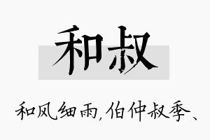 和叔名字的寓意及含义