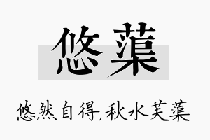 悠蕖名字的寓意及含义