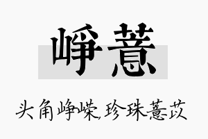 峥薏名字的寓意及含义