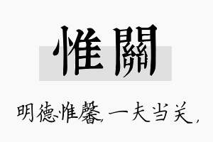 惟关名字的寓意及含义