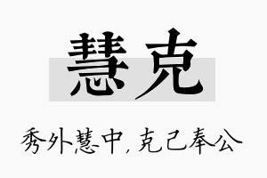 慧克名字的寓意及含义