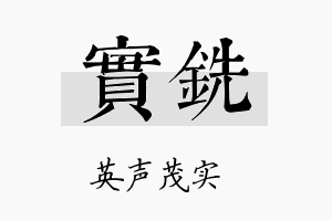 实铣名字的寓意及含义