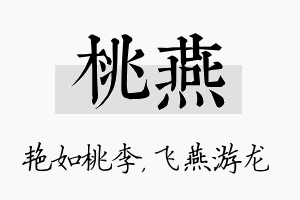 桃燕名字的寓意及含义