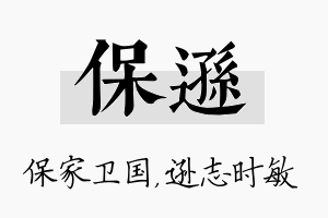 保逊名字的寓意及含义