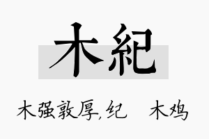 木纪名字的寓意及含义