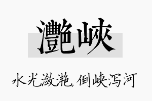 滟峡名字的寓意及含义