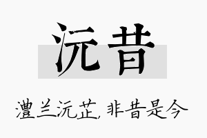 沅昔名字的寓意及含义