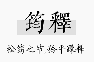 筠释名字的寓意及含义