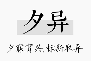 夕异名字的寓意及含义