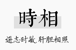 时相名字的寓意及含义