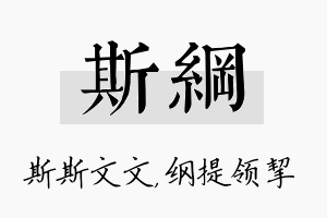 斯纲名字的寓意及含义