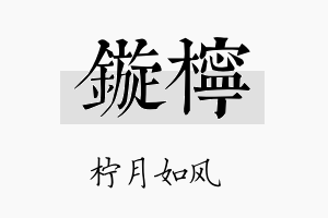 镟柠名字的寓意及含义