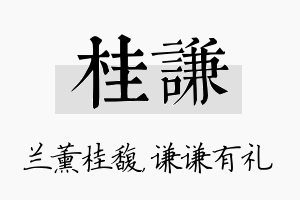 桂谦名字的寓意及含义