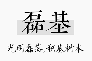 磊基名字的寓意及含义