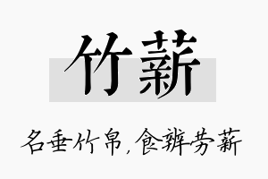 竹薪名字的寓意及含义