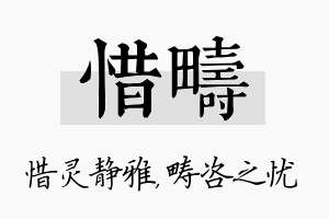 惜畴名字的寓意及含义