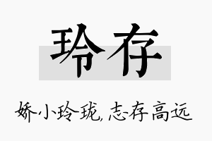 玲存名字的寓意及含义