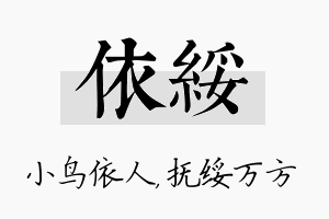 依绥名字的寓意及含义