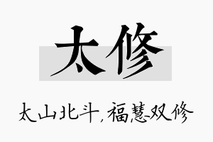 太修名字的寓意及含义