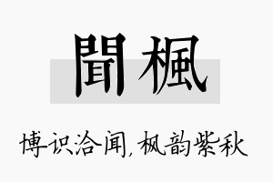 闻枫名字的寓意及含义