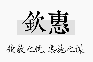 钦惠名字的寓意及含义