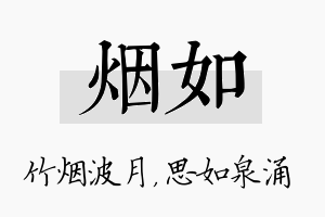 烟如名字的寓意及含义