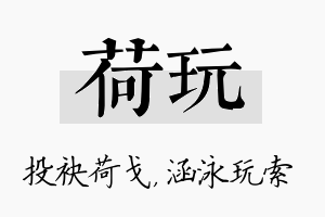 荷玩名字的寓意及含义