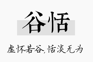 谷恬名字的寓意及含义