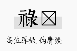 禄钖名字的寓意及含义