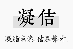 凝佶名字的寓意及含义