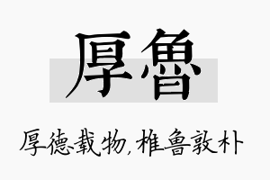 厚鲁名字的寓意及含义