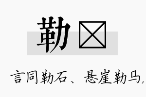 勒芃名字的寓意及含义